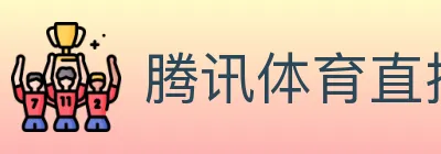 腾讯体育直播 logo